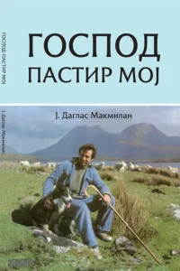Gospod Pastir Moj