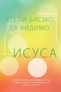 Hteli bismo da vidimo Isusa
