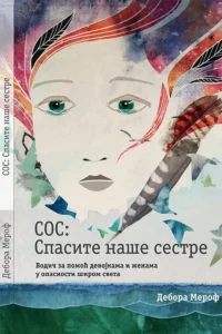 SOS: Spasite Nase Sestre